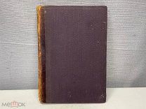 Старинная книга, Собрание Церковно-исторических сочинений А.П Лебедева 1897 год. K1