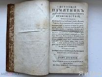 Редчайшая книга «Всеобщий памятник произшествий»1820г.Яков Орлов.