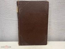 Старинная Церковная книга Священник А. Воскресенский Вино и Пьянство 1913 год. K1