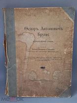 БРУНИ Биографисеский очерк 1907г. 56-иллюстрациями