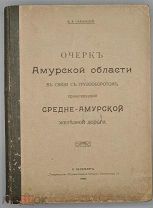 Саханский В.А. Очерк Амурской области в связи с грузооборотом проектируемой Средне-Амурской железной