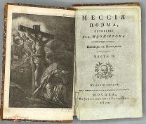 [1820] Запрещенное масонское издание. Клопшток Ф.Г. Мессия. Поэма, сочинение Клопштока. Часть II.