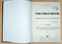 [1890] Русская старина в родной поэзии. Романович П.П.
