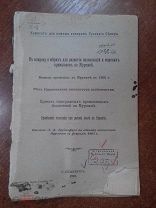 АУКЦИОН СТАРИННАЯ КНИГА «О МЕРАХ ДЛЯ РАЗВИТИЯ КОЛОНИЗАЦИИ И ПРОМЫСЛОВ НА МУРМАН» 1901