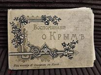 Воспоминания о Крыме. Ялта, Издание фотографа П. Семенова.