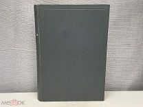 Старинная церковная книга Минеи Четьи на Русском языке 1902 K1