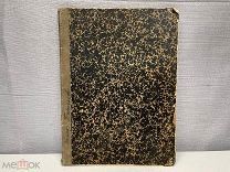 Старинная церковная книга Церковный устав в таблицах 1899 №2 K1