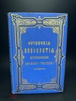 Редкость. Сочинения Иннокентия, архиепископа Херсонского и Таврического Т-4. 1908г.