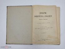 Аукцион.«Дебри хищничества и беззакония.» Эптона Синклера. Санкт - Петербург 1906 год.