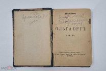 Аукцион. Книга «Ольга Орг». Роман. Юрий Слезкин. Москва 1917 год.
