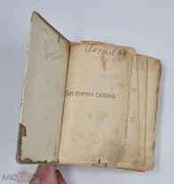 Аукцион. «Весенняя сказка». Е. А. Аверьянова. Роман для юношества. Петербург 1912 г.