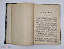 Аукцион. «Война и Мир» Лев Николаевич Толстой. Седьмой том. Царская Россия. 19 век.