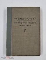 Аукцион. «Калифорнийские повести». Брет Гарт. Москва 1939 год
