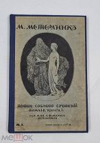 Аукцион. Полное собрание сочинений. Том 1 и 2. Книга 3. М. Метерлинк.