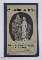 Аукцион. Полное собрание сочинений. Том 2. Книга 4. М. Метерлинк.