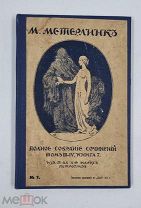 Аукцион. Полное собрание сочинений. Том 3 и 4. Книга 7. М. Метерлинк.
