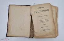 Аукцион. Сочинения Г.П. Данилевскаго. Том 13-14. Издание восьмое, посмертное.1901 г.