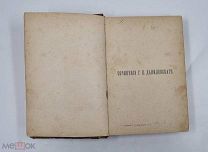 Аукцион. Сочинения Г.П. Данилевскаго. Том 1; 2; 3. Издание восьмое, посмертное.1901 г.