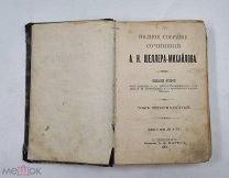 Аукцион. Полное собрание сочинений. А.К. Шеллера- Михайлова. Издание второе. Том 14. 1905г