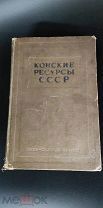 Книга Конские Ресурсы СССР 1939 год Редкая