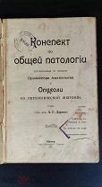 Книга Конспект По Общей Патологии,Опухоли из Патологической Анатомии 1911год Профессор Афанасьев