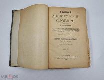 Аукцион. Полный англо - русский словарь. А. Александров. Издание пятое. 1909 год.