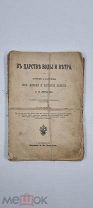 Аукцион. В царстве воды и ветра. Очерки и картины. А.П. Нечаева. Второе издание.