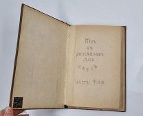 Аукцион. Мир в рассказах для детей. Часть 4- ая. Царская Россия. 19 век.