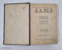 Аукцион. Полное собрание сочинений Л. А. Мея. Царская Россия. 1911 год. 19 век.