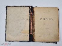 Аукцион. Гувернер. А.Е. Зарин. Повесть. Царская Россия. 1905 год. 19 век.