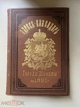 Адрес-календарь г. Москвы на 1891 г. с планом г. Москвы. РЕДКОСТЬ АУКЦИОН!