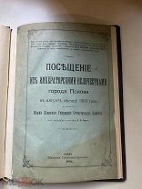 Посещение Их Императорскими Величествами города Пскова 1904г РЕДКОСТЬ АУКЦИОН!