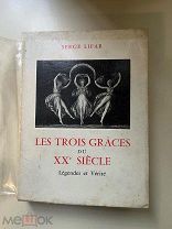 [Лифарь, Серж, автограф] Lifar, Serge. АВТОГРАФ ЛИФАРЯ РЕДКОСТЬ! АУКЦИОН!