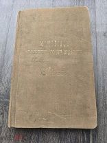 МЕМОРИАЛ ЕКАТЕРИНБУРГСКОГО ОТДЕЛЕНИЯ 1903-1904 ГОДА - СТАРИННАЯ КНИГА - АЛЬБОМ - РЕДКОСТЬ