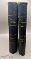 Книга старинная Русская старина 1894 год. Том 3 и 4.!@