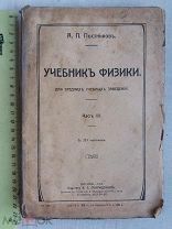 РАСПРОДАЖА редкая учебник ФИЗИКА среднее учебное заведение часть 3 книга 1913 год № 23