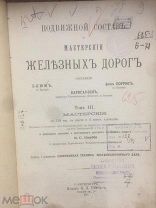 Подвижной состав и мастерские железных дорог 1898 жд