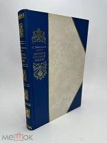 Редкость. Забелин, И.Е. История русской жизни с древнейших времен.Ч. 2. 1912г.