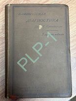 Книга антикварная, клиническая диагностика д-ра Г. Клемперера. Медицина