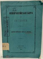[Автограф барона Врангеля] Новороссийская бора и ее теория. 1876.