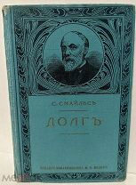 Самуил Смайльс. Долг. 1914.