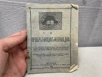 Старинная церковная брошюра О приобретающих неправедно 1902 04