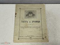 Старинная церковная брошюра Театр и зрелища 1901 04