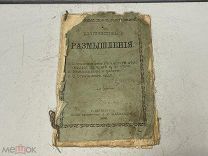 Старинная церковная брошюра Благочестивые размышления 1896 04