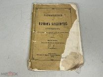 Старинная церковная брошюра Размышление о вечном блаженстве 1886 04