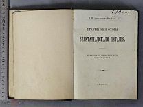Старинная КУЛИНАРНАЯ книга 1914 год ВЕГЕТАРИАНСКОЕ Питание Царская Россия Оригинал