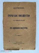 [Автограф] Греческое монашество в Южной Италии и его церковное искусство. 1915г.!