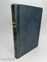 Сочинения Ю. Ф. Самарина Т. 1. 1877г.
