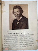 И. Е. Репин альбом «Солнца России» Петроград. 1914?