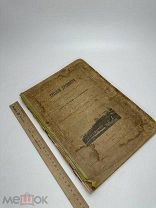 Русские древности в памятниках искусства. 1899г. Утраты.